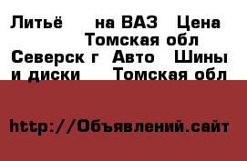 Литьё R13 на ВАЗ › Цена ­ 2 499 - Томская обл., Северск г. Авто » Шины и диски   . Томская обл.